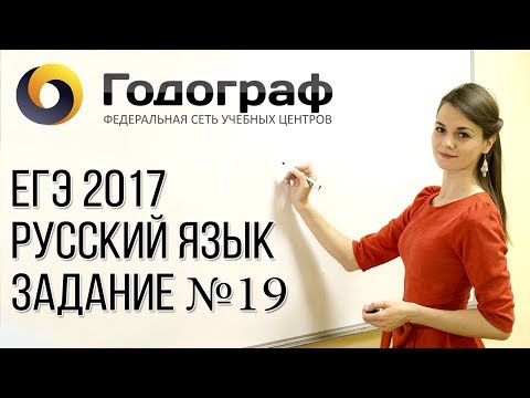 Видео: ЕГЭ по русскому языку 2017. Задание №19.