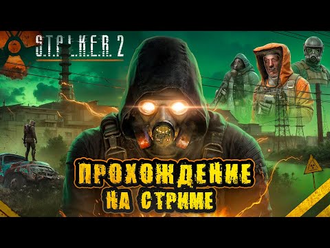 Видео: STALKER 2 ПОЛНОЕ ПРОХОЖДЕНИЕ! - СТРИМ ОТ VETREL! - ВСТРЕТИЛ СТРЕЛКА! #8