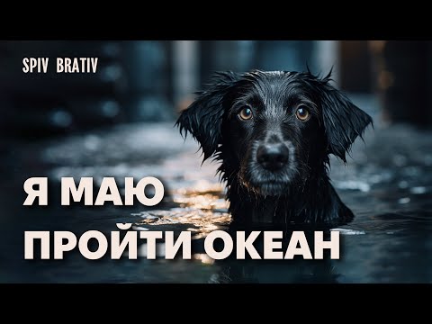 Видео: SPIV BRATIV - Я маю пройти океан
