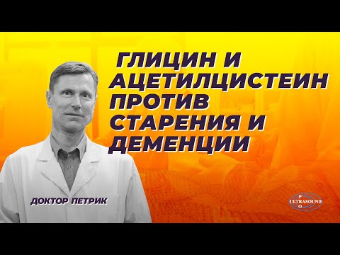 Видео: Глицин плюс ацетилцистеин против старения и деменции.
