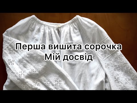 Видео: Перша вишита сорочка. Мій досвід.