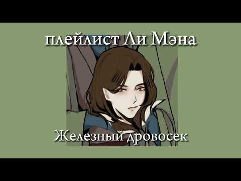 Видео: плейлист Ли Мэна /парад демонов плейлист