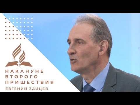 Видео: "Накануне Второго Пришествия" | Евгений Зайцев
