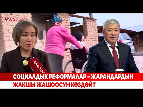 Видео: Социалдык реформалар – жарандардын жакшы жашоосун көздөйт