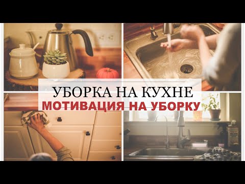 Видео: УбОРКА НА КУХНЕ!!!Наведем ПОРЯДОК и создадим УЮТ//Мотивация на уборку
