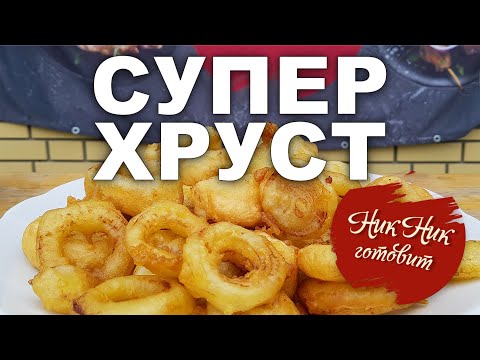 Видео: Супер хруст. Кольца кальмара в хрустящем кляре с Домашним майонезом.