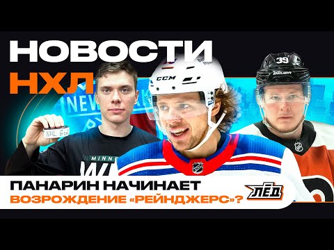 Видео: Новости НХЛ | Панарин тащит «Рейнджерс», Мичкова сажают на лавку, первый гол Юрова | ЛЁД