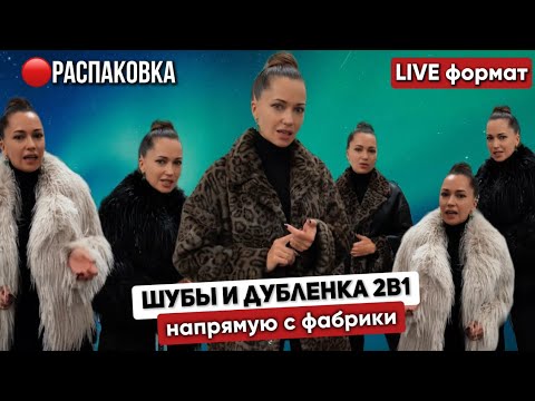 Видео: РАСПАКОВКА ШУБ И ДУБЛЕНКИ 2в1🔴Прямой эфир