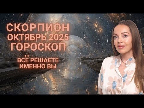 Видео: Скорпион - гороскоп на октябрь 2025 года. Все решаете именно вы