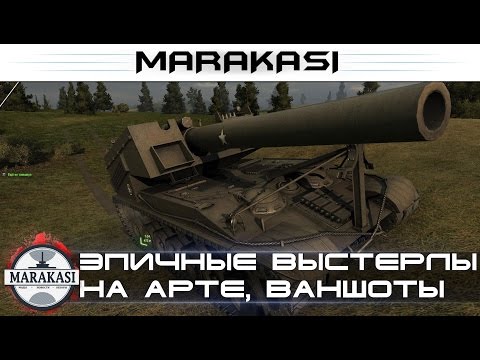 Видео: Запрещенное видео, эпичные выстрелы на арте, 1800+ с плюхи World of Tanks