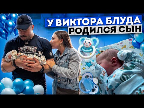 Видео: У ВИКТОРА БЛУДА РОДИЛСЯ СЫН!!!