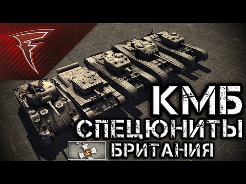 Видео: КМБ - Специальные юниты Великобритании ★ В тылу врага: Штурм 2