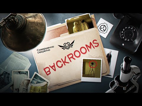 Видео: BACKROOMS — ВЕЛИКИЙ МИФ ИНТЕРНЕТА