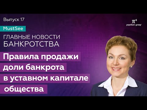 Видео: Правила продажи доли банкрота в уставном капитале общества. Юлия Литовцева.