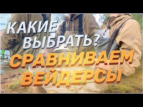 Видео: Сравнение вейдерсов FORTMEN: ВОЛОТ, СТАВР или ДОБРЫНЯ