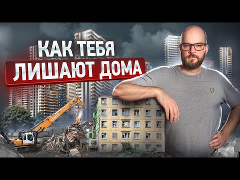 Видео: РЕНОВАЦИЯ. КАК ТЫ МОЖЕШЬ ПОТЕРЯТЬ ВСЁ. Новые поправки в градкодекс.