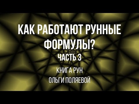 Видео: Как работают рунические формулы? Часть 3. Личная сила.