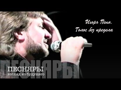 Видео: Валерий Дайнеко: Игорь Пеня - голос без предела