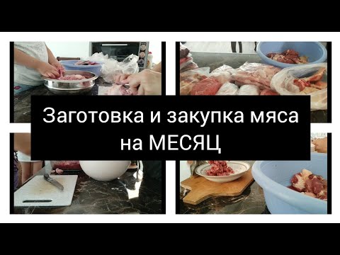 Видео: vlog✔️ ЗАКУПКА МЯСА НА МЕСЯЦ 🥩 ЗАГОТОВКА МЯСА ❗ЗАПОЛНЯЮ МОРОЗИЛКУ МЯСОМ‼️