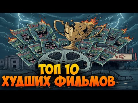 Видео: 🎬 Топ-10 худших фильмов | Антирейтинг от Бородатого Хикки