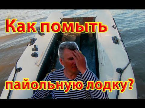 Видео: Мойка и разборка килевой пайольной лодки