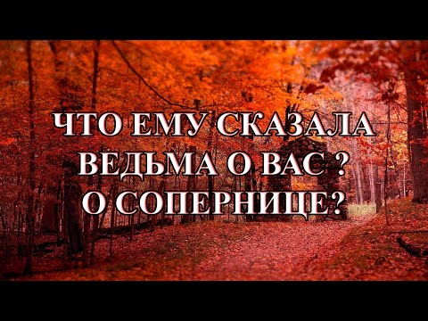 Видео: ЧТО ЕМУ СКАЗАЛА ВЕДЬМА О ВАС И О СОПЕРНИЦЕ