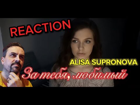 Видео: ALISA SUPRONOVA -Алиса Супронова - За тебя, любимый (cover ZARA) REACTION