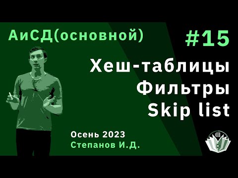 Видео: Алгоритмы и структуры данных (основной поток) 15. Хеш-таблицы, фильтры, skip list