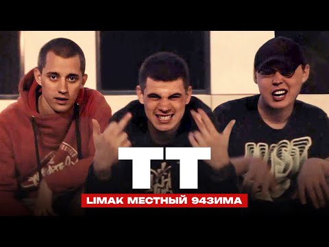 Видео: Limak, Местный, 94зима - ТТ