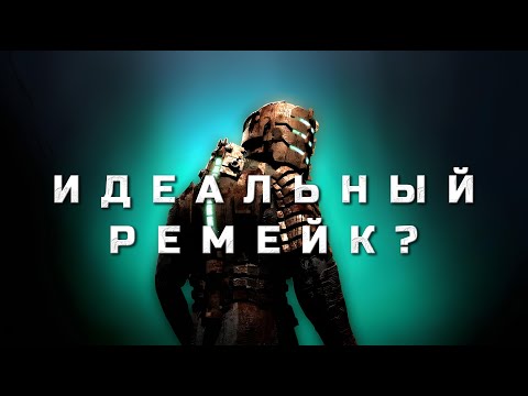 Видео: DEAD SPACE В 2025