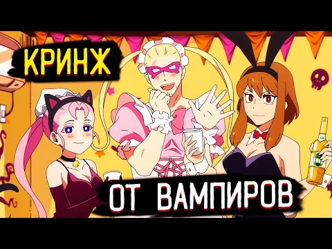 Видео: Приколы из Аниме Этот вампир постоянно умирает | Kyuuketsuki Sugu Shinu