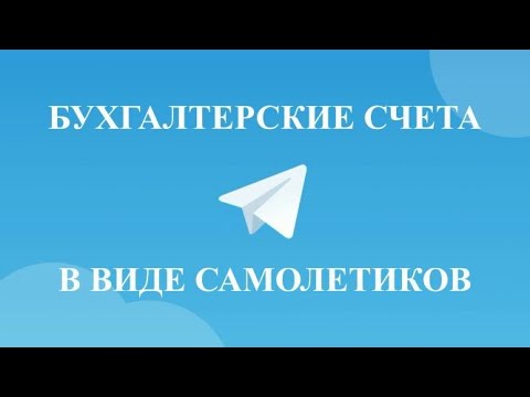 Видео: Бухгалтерский учет для начинающих | Бухгалтерские счета | Бухучет для начинающих | Бухгалтерия