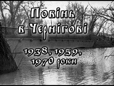 Видео: Повінь в Чернігові. 1938,1959,1970-ті роки