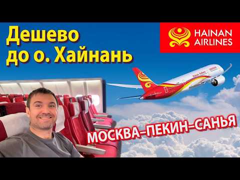 Видео: На Хайнань ДЕШЕВО через Пекин! Обзор полета из Москвы на Хайнань Hainan Airlines a330 с пересадкой.