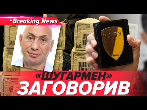 Видео: 💥ЦУКЕРМАН, СІЗО та МІЛЬЯРДНІ СХЕМИ❗️Як вдарить корупція по військовим? | НОВИНИ 13.11.2025 5 канал