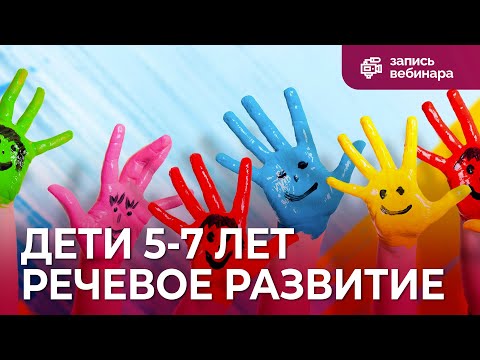 Видео: Речевое развитие: занятия с поделками как способ развития речи детей 5-7 лет