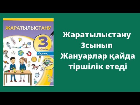 Видео: Жаратылыстану 3сынып Жануарлар қайда тіршілік етеді