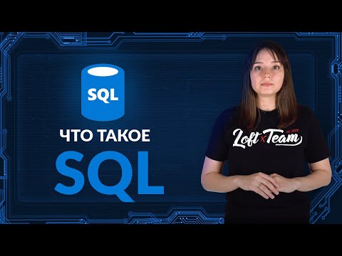 Видео: Что такое SQL