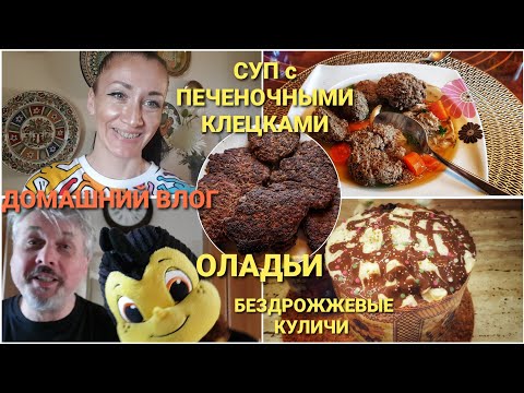 Видео: ЧЕХИЯ ВЛОГ. СУП С ПЕЧЁНОЧНЫМИ КЛЕЦКАМИ и ОЛАДЬИ, БЕЗДРОЖЖЕВЫЕ КУЛИЧИ. ДОМАШНИЙ ВЛОГ  ЗАМУЖ ЗА ЧЕХА