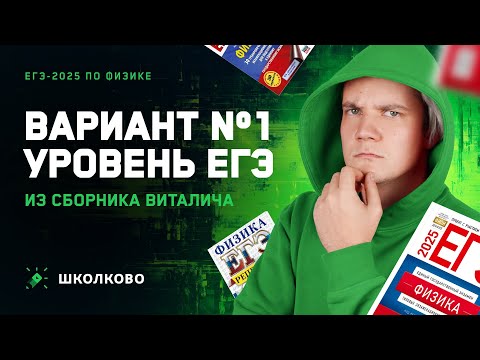 Видео: Разбор реального варианта №1 ЕГЭ 2025 по физике | Сборник Виталича | Уровень ЕГЭ