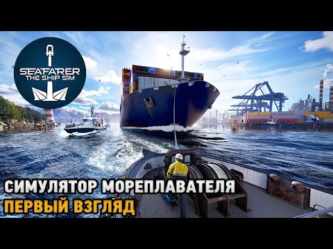 Видео: Seafarer: The Ship Sim # Симулятор мореплавателя ( первый взгляд )