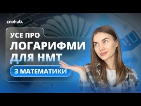Видео: Усе про логарифми для НМТ з математики