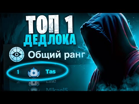 Видео: ВОТ ПОЧЕМУ ОН ТОП 1 ДЕДЛОКА... 😈