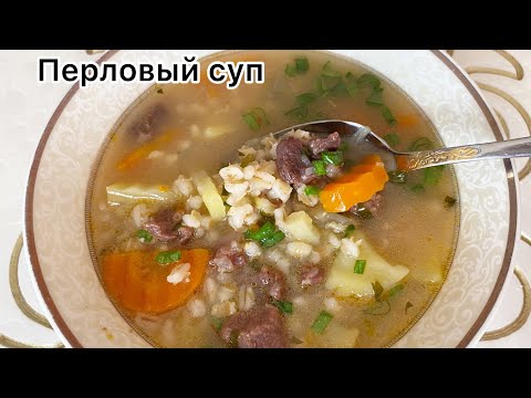 Видео: Перловый суп. Ең дәмді Сорпа😍. Пайдалы сорпа. Суп.