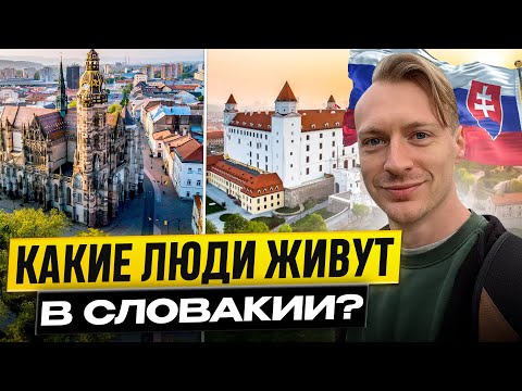 Видео: Вся правда о словаках. Какие они на самом деле? Словаки за русский мир?
