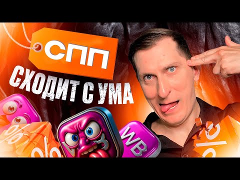 Видео: СПП на ВБ меняется 3 раза в день: что делать и как продавать с выгодой в 2025 году