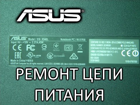 Видео: Ремонт ноутбука Asus X540L. Нет зарядки