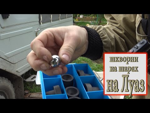 Видео: Шкворни на шарах/Тюнинг Луаз/Какие проблемы при замене/Не повторяйте моих ошибок...