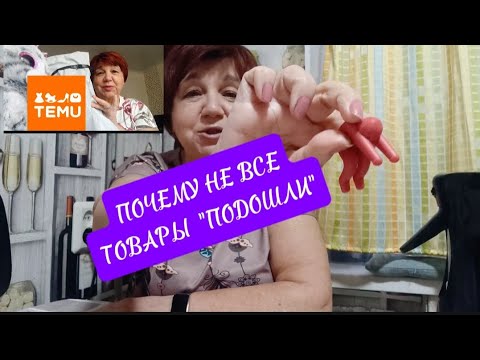 Видео: TEMU -НЕ ВСЕ ТОВАРЫ ПОДОШЛИ