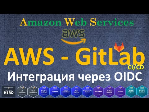 Видео: OIDC Интеграция AWS и GitLab CICD | Настройка CI/CD с OpenID Connect